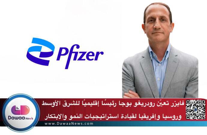 فايزر تعيّن رودريغو بوجا رئيسًا إقليميًا للشرق الأوسط وروسيا وإفريقيا لقيادة استراتيجيات النمو والابتكار