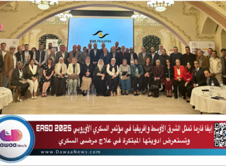 إيفا فارما تمثل الشرق الأوسط وإفريقيا في مؤتمر السكري الأوروبي EASD 2025 وتستعرض ادويتها المبتكرة في علاج مرضى السكري