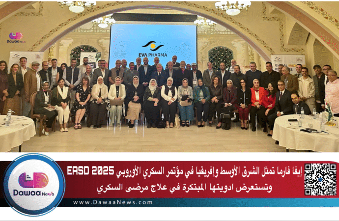 إيفا فارما تمثل الشرق الأوسط وإفريقيا في مؤتمر السكري الأوروبي EASD 2025 وتستعرض ادويتها المبتكرة في علاج مرضى السكري