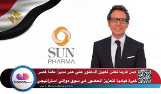 صن فارما تعلن تعيين الدكتور علي عمر مديرًا عامًا لمصر: خبرة قيادية لتعزيز الحضور في سوق دوائي استراتيجي