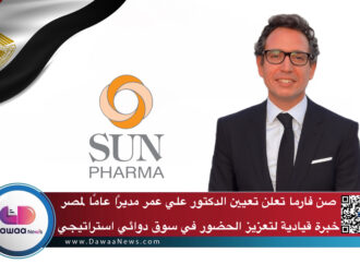 صن فارما تعلن تعيين الدكتور علي عمر مديرًا عامًا لمصر: خبرة قيادية لتعزيز الحضور في سوق دوائي استراتيجي