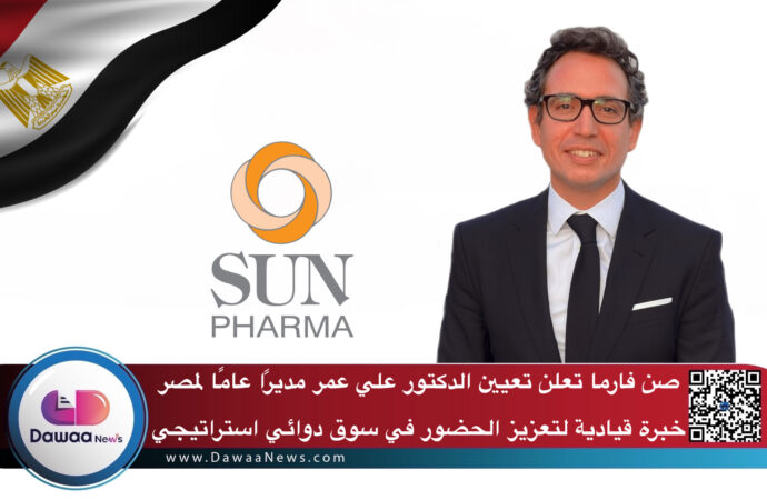صن فارما تعلن تعيين الدكتور علي عمر مديرًا عامًا لمصر: خبرة قيادية لتعزيز الحضور في سوق دوائي استراتيجي