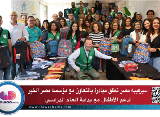 سيرفييه مصر تطلق مبادرة بالتعاون مع مؤسسة مصر الخير لدعم الأطفال مع بداية العام الدراسي