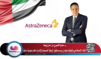 سامح الفنجري من أسترازينيكا: الذكاء الاصطناعي والوقاية يعيدان رسم مستقبل الرعاية الصحية… والإمارات تقدم نموذجًا عالميًا