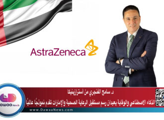 سامح الفنجري من أسترازينيكا: الذكاء الاصطناعي والوقاية يعيدان رسم مستقبل الرعاية الصحية… والإمارات تقدم نموذجًا عالميًا
