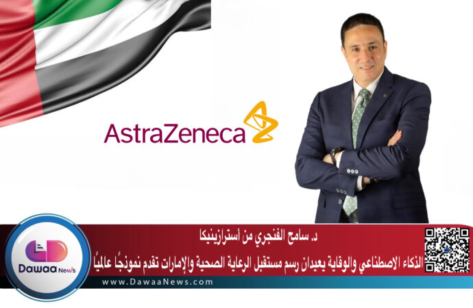 سامح الفنجري من أسترازينيكا: الذكاء الاصطناعي والوقاية يعيدان رسم مستقبل الرعاية الصحية… والإمارات تقدم نموذجًا عالميًا
