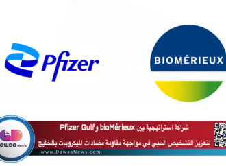 شراكة استراتيجية بين bioMérieux وPfizer Gulf لتعزيز التشخيص الطبي في مواجهة مقاومة مضادات الميكروبات بالخليج