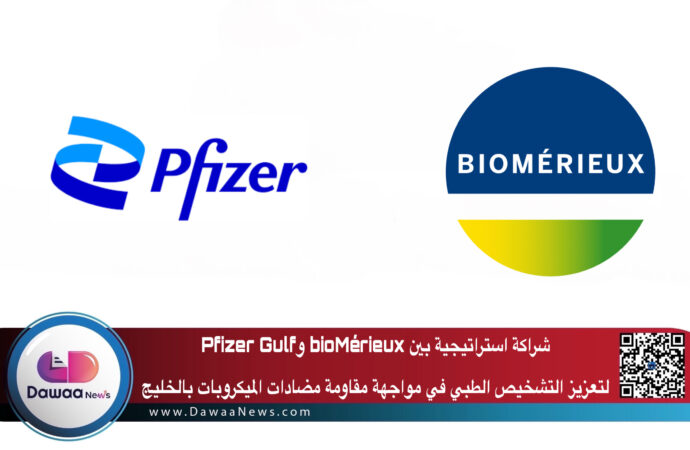 شراكة استراتيجية بين bioMérieux وPfizer Gulf لتعزيز التشخيص الطبي في مواجهة مقاومة مضادات الميكروبات بالخليج