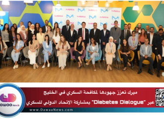 ميرك تعزز جهودها لمكافحة السكري في الخليج عبر “Diabetes Dialogue” بمشاركة الاتحاد الدولي للسكري