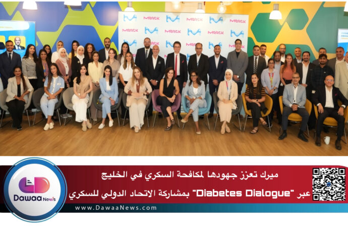 ميرك تعزز جهودها لمكافحة السكري في الخليج عبر “Diabetes Dialogue” بمشاركة الاتحاد الدولي للسكري