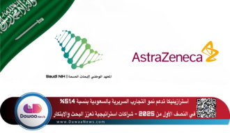أسترازينيكا تدعم نمو التجارب السريرية بالسعودية بنسبة 51.4% في النصف الأول من 2025: شراكات استراتيجية تعزز البحث والابتكار