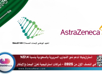 أسترازينيكا تدعم نمو التجارب السريرية بالسعودية بنسبة 51.4% في النصف الأول من 2025: شراكات استراتيجية تعزز البحث والابتكار