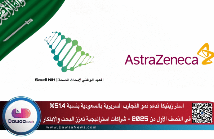 أسترازينيكا تدعم نمو التجارب السريرية بالسعودية بنسبة 51.4% في النصف الأول من 2025: شراكات استراتيجية تعزز البحث والابتكار