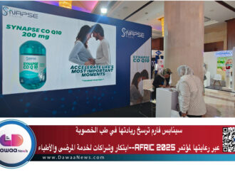 سينابس فارم ترسخ ريادتها في طب الخصوبة عبر رعايتها لمؤتمر AFRIC 2025: ابتكار وشراكات لخدمة المرضى والأطباء