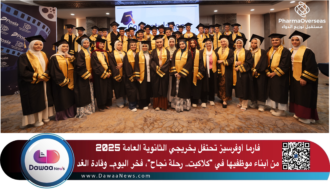 فارما أوفرسيز تحتفل بخريجي الثانوية العامة 2025 من أبناء موظفيها في “كلاكيت.. رحلة نجاح”، فخر اليوم… وقادة الغد