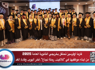 فارما أوفرسيز تحتفل بخريجي الثانوية العامة 2025 من أبناء موظفيها في “كلاكيت.. رحلة نجاح”، فخر اليوم… وقادة الغد