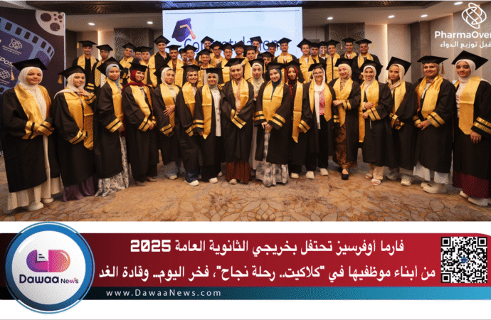 فارما أوفرسيز تحتفل بخريجي الثانوية العامة 2025 من أبناء موظفيها في “كلاكيت.. رحلة نجاح”، فخر اليوم… وقادة الغد