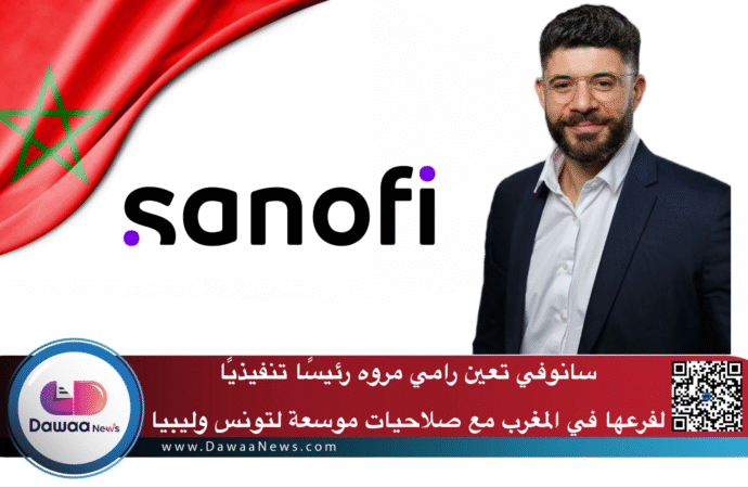 سانوفي تعين رامي مروه رئيسًا تنفيذيًا لفرعها في المغرب مع صلاحيات موسعة لتونس وليبيا