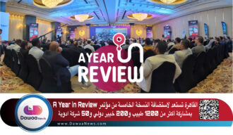القاهرة تستعد لاستضافة النسخة الخامسة من مؤتمر A Year in Review بمشاركة أكثر من 1200 طبيب و200 خبير دولي و50 شركة ادوية