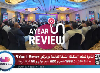 القاهرة تستعد لاستضافة النسخة الخامسة من مؤتمر A Year in Review بمشاركة أكثر من 1200 طبيب و200 خبير دولي و50 شركة ادوية