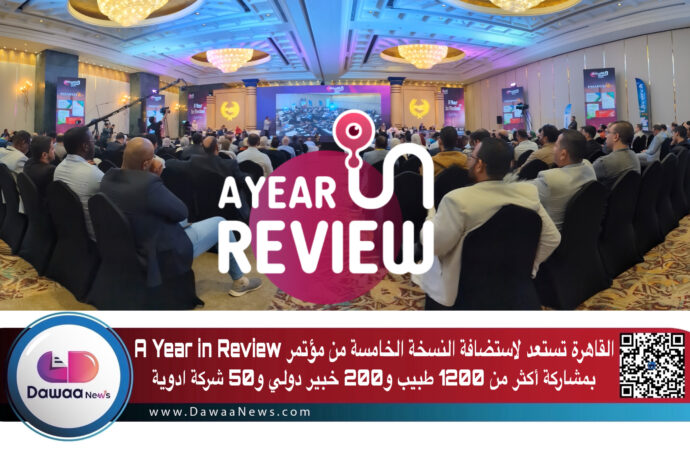 القاهرة تستعد لاستضافة النسخة الخامسة من مؤتمر A Year in Review بمشاركة أكثر من 1200 طبيب و200 خبير دولي و50 شركة ادوية