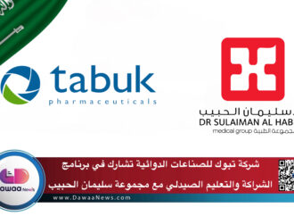شركة تبوك للصناعات الدوائية تشارك في برنامج الشراكة والتعليم الصيدلي مع مجموعة سليمان الحبيب