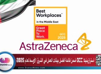 أسترازينيكا GCC ضمن قائمة أفضل بيئات العمل في الشرق الأوسط لعام 2025