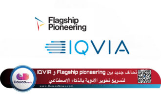 تحالف جديد بين Flagship pioneering وIQVIA لتسريع تطوير الأدوية بالذكاء الاصطناعي