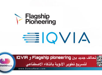 تحالف جديد بين Flagship pioneering وIQVIA لتسريع تطوير الأدوية بالذكاء الاصطناعي
