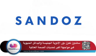 ساندوز تعزز دور الأدوية الجنيسة والبدائل الحيوية في مواجهة أكبر تحديات الصحة العالمية