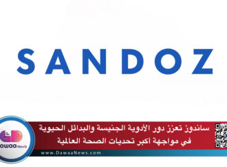 ساندوز تعزز دور الأدوية الجنيسة والبدائل الحيوية في مواجهة أكبر تحديات الصحة العالمية