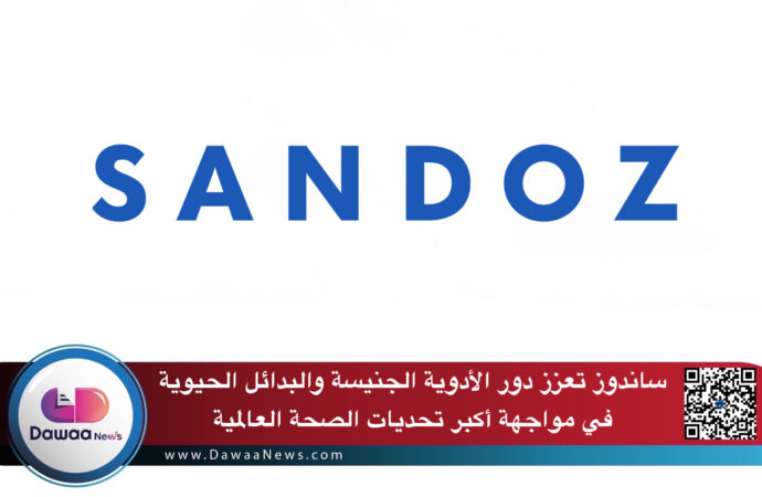 ساندوز تعزز دور الأدوية الجنيسة والبدائل الحيوية في مواجهة أكبر تحديات الصحة العالمية