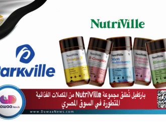باركفيل تُطلق مجموعة NutriVille من المكملات الغذائية المتطورة في السوق المصري