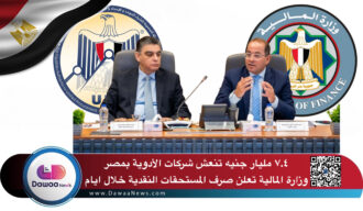 ٧.٤ مليار جنيه تنعش شركات الأدوية بمصر… وزارة المالية تعلن صرف المستحقات النقدية خلال ايام