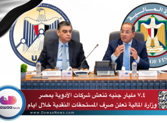 ٧.٤ مليار جنيه تنعش شركات الأدوية بمصر… وزارة المالية تعلن صرف المستحقات النقدية خلال ايام