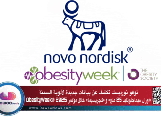 نوفو نورديسك تكشف عن بيانات جديدة لأدوية السمنة «أورال سيماجلوتايد 25 ملغ» و«كاجريسيما» خلال مؤتمر ObesityWeek® 2025