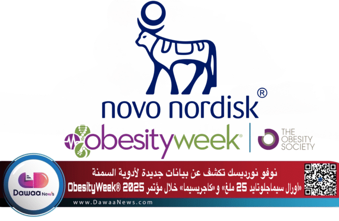 نوفو نورديسك تكشف عن بيانات جديدة لأدوية السمنة «أورال سيماجلوتايد 25 ملغ» و«كاجريسيما» خلال مؤتمر ObesityWeek® 2025