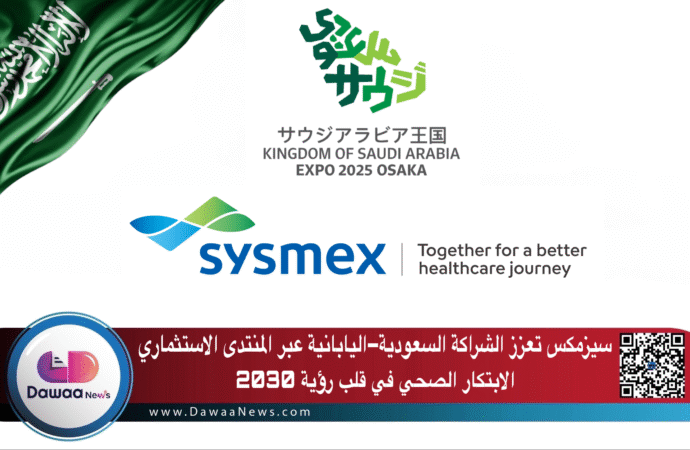 سيزمكس تعزز الشراكة السعودية–اليابانية عبر المنتدى الاستثماري: الابتكار الصحي في قلب رؤية 2030