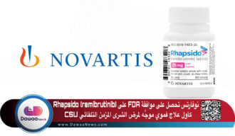 نوفارتس تحصل على FDA على Rhapsido® (remibrutinib) كأول علاج فموي موجَّه لمرض الشرى المزمن التلقائي (CSU)