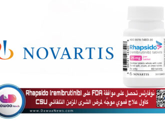 نوفارتس تحصل على FDA على Rhapsido® (remibrutinib) كأول علاج فموي موجَّه لمرض الشرى المزمن التلقائي (CSU)