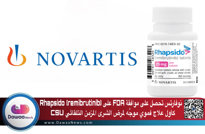نوفارتس تحصل على FDA على Rhapsido® (remibrutinib) كأول علاج فموي موجَّه لمرض الشرى المزمن التلقائي (CSU)
