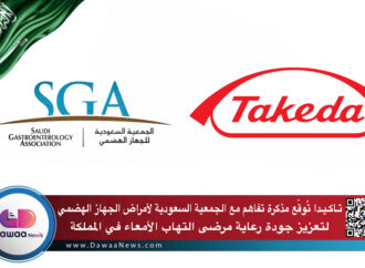 تـاكـيـدا تُوقّع مذكرة تفاهم مع الجمعية السعودية لأمراض الجهاز الهضمي لتعزيز جودة رعاية مرضى التهاب الأمعاء في المملكة