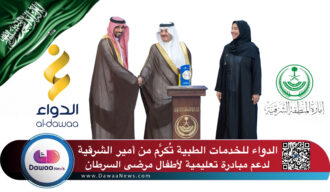 الدواء للخدمات الطبية تُكرَّم من أمير الشرقية لدعم مبادرة تعليمية لأطفال مرضى السرطان