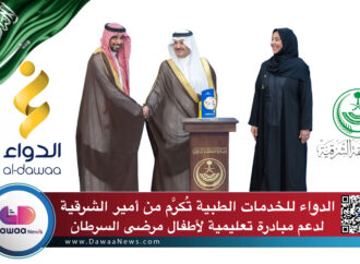 الدواء للخدمات الطبية تُكرَّم من أمير الشرقية لدعم مبادرة تعليمية لأطفال مرضى السرطان