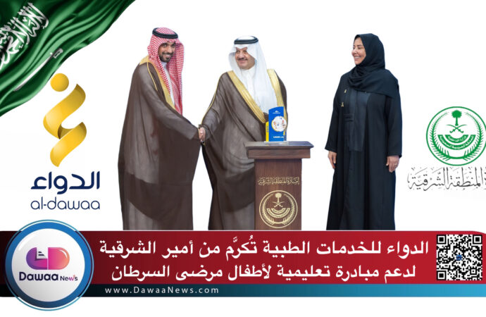 الدواء للخدمات الطبية تُكرَّم من أمير الشرقية لدعم مبادرة تعليمية لأطفال مرضى السرطان