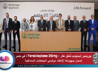 بورينجر إنجلهايم تُطلق عقار «Tenecteplase 25mg» في مصر ضمن جهودها لإنقاذ مرضى الجلطات الدماغية