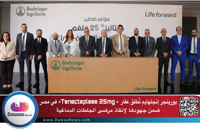 بورينجر إنجلهايم تُطلق عقار «Tenecteplase 25mg» في مصر ضمن جهودها لإنقاذ مرضى الجلطات الدماغية