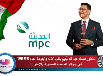 الدكتور هشام عبد الله يُكرَّم بلقب “قائد وأيقونة العام 2025” في جوائز الصحة السنوية بالإمارات