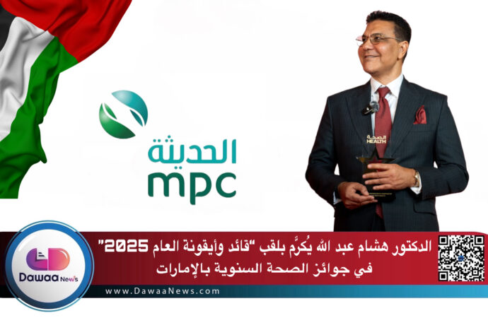 الدكتور هشام عبد الله يُكرَّم بلقب “قائد وأيقونة العام 2025” في جوائز الصحة السنوية بالإمارات