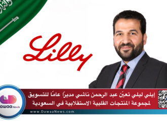 إيلي ليلي تعيّن عبد الرحمن ناشي مديرًا عامًا للتسويق لمجموعة المنتجات القلبية الاستقلابية في السعودية